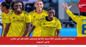 سيدات النصر يضربن القادسية بثلاثية ويحجزن مقعدهن في نهائي كأس السوبر